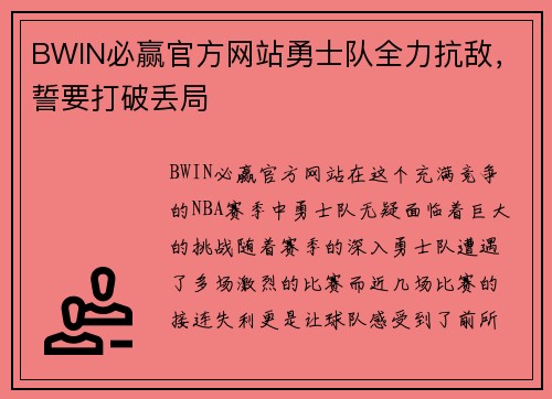 BWIN必赢官方网站勇士队全力抗敌，誓要打破丢局