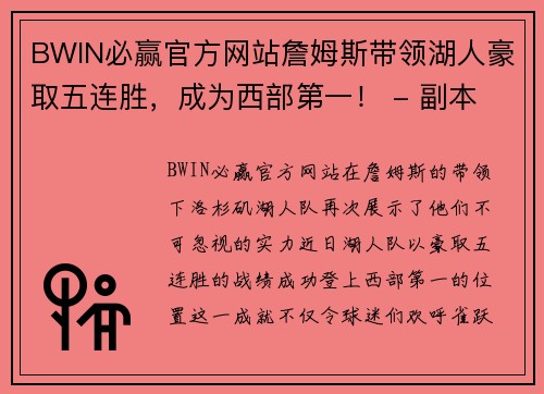 BWIN必赢官方网站詹姆斯带领湖人豪取五连胜，成为西部第一！ - 副本