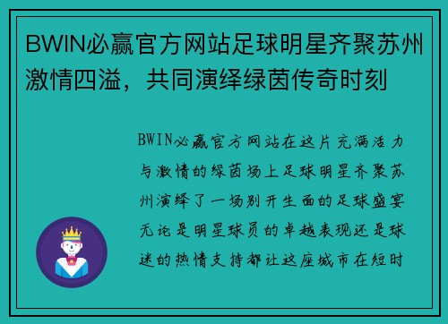 BWIN必赢官方网站足球明星齐聚苏州激情四溢，共同演绎绿茵传奇时刻