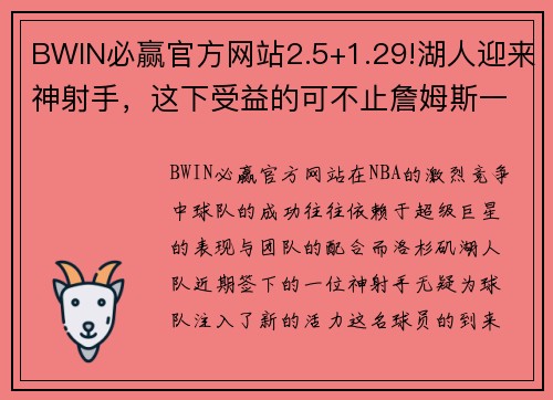 BWIN必赢官方网站2.5+1.29!湖人迎来神射手，这下受益的可不止詹姆斯一人