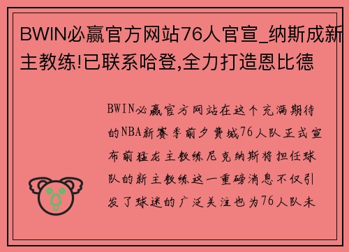 BWIN必赢官方网站76人官宣_纳斯成新主教练!已联系哈登,全力打造恩比德统治