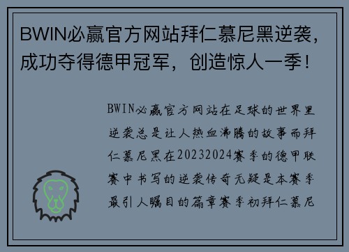 BWIN必赢官方网站拜仁慕尼黑逆袭，成功夺得德甲冠军，创造惊人一季！ - 副本