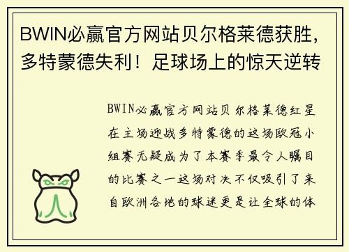 BWIN必赢官方网站贝尔格莱德获胜，多特蒙德失利！足球场上的惊天逆转 - 副本