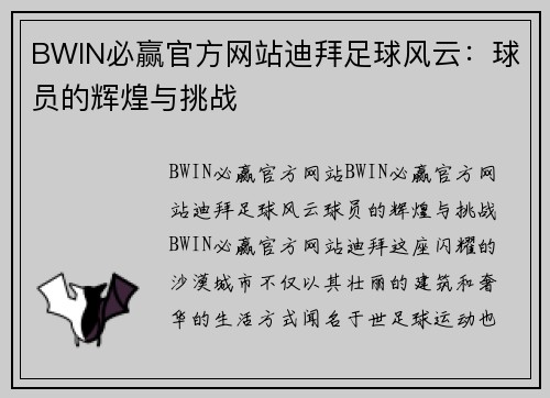 BWIN必赢官方网站迪拜足球风云：球员的辉煌与挑战