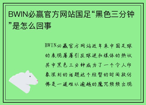 BWIN必赢官方网站国足“黑色三分钟”是怎么回事