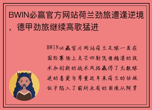 BWIN必赢官方网站荷兰劲旅遭逢逆境，德甲劲旅继续高歌猛进