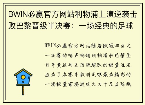 BWIN必赢官方网站利物浦上演逆袭击败巴黎晋级半决赛：一场经典的足球盛宴