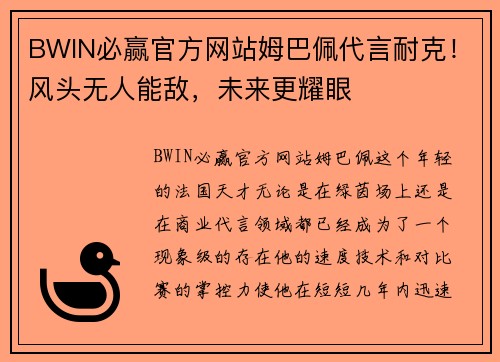 BWIN必赢官方网站姆巴佩代言耐克！风头无人能敌，未来更耀眼
