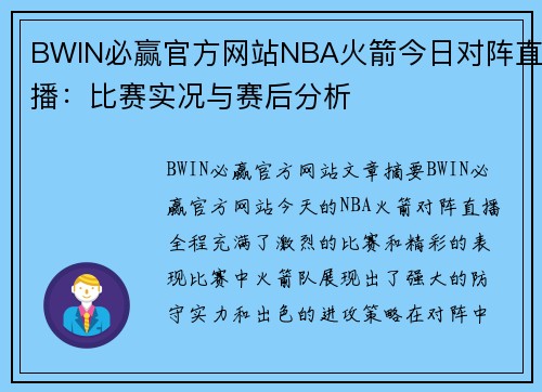 BWIN必赢官方网站NBA火箭今日对阵直播：比赛实况与赛后分析