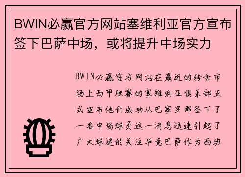 BWIN必赢官方网站塞维利亚官方宣布签下巴萨中场，或将提升中场实力