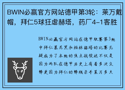 BWIN必赢官方网站德甲第3轮：莱万戴帽，拜仁5球狂虐赫塔，药厂4-1客胜奥格斯堡，豪强展现恐怖统治力 - 副本
