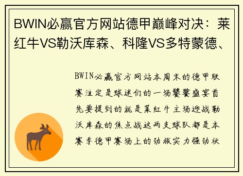 BWIN必赢官方网站德甲巅峰对决：莱红牛VS勒沃库森、科隆VS多特蒙德、达姆施塔VS法兰克福 - 副本