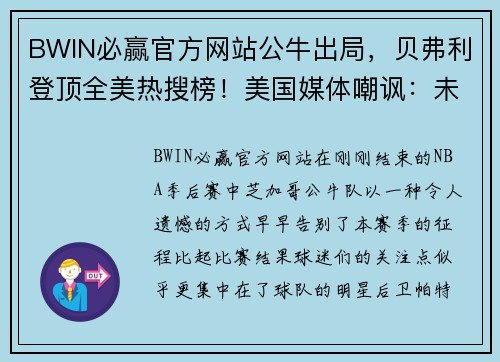 BWIN必赢官方网站公牛出局，贝弗利登顶全美热搜榜！美国媒体嘲讽：未淘汰湖人，反被淘汰！