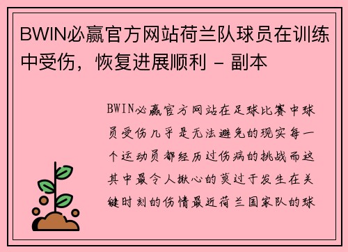 BWIN必赢官方网站荷兰队球员在训练中受伤，恢复进展顺利 - 副本