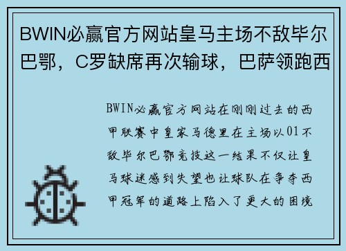BWIN必赢官方网站皇马主场不敌毕尔巴鄂，C罗缺席再次输球，巴萨领跑西甲