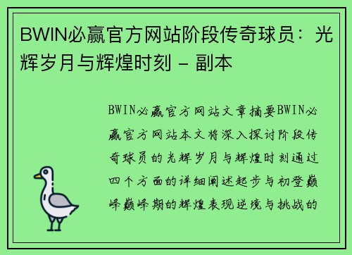 BWIN必赢官方网站阶段传奇球员：光辉岁月与辉煌时刻 - 副本