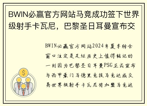 BWIN必赢官方网站马竞成功签下世界级射手卡瓦尼，巴黎圣日耳曼宣布交易达成