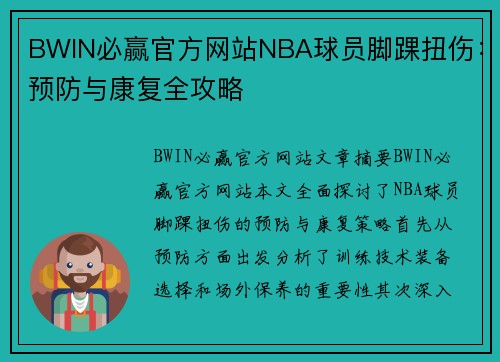 BWIN必赢官方网站NBA球员脚踝扭伤：预防与康复全攻略