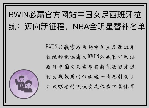 BWIN必赢官方网站中国女足西班牙拉练：迈向新征程，NBA全明星替补名单出炉 - 副本