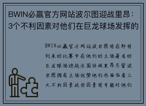 BWIN必赢官方网站波尔图迎战里昂：3个不利因素对他们在巨龙球场发挥的影响有多大？ - 副本