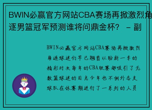 BWIN必赢官方网站CBA赛场再掀激烈角逐男篮冠军预测谁将问鼎金杯？ - 副本 - 副本