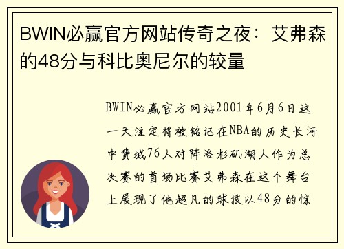 BWIN必赢官方网站传奇之夜：艾弗森的48分与科比奥尼尔的较量
