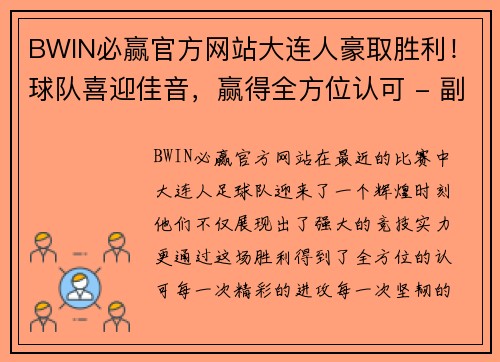 BWIN必赢官方网站大连人豪取胜利！球队喜迎佳音，赢得全方位认可 - 副本
