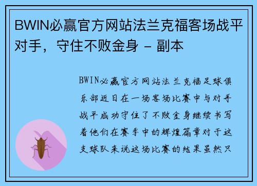 BWIN必赢官方网站法兰克福客场战平对手，守住不败金身 - 副本