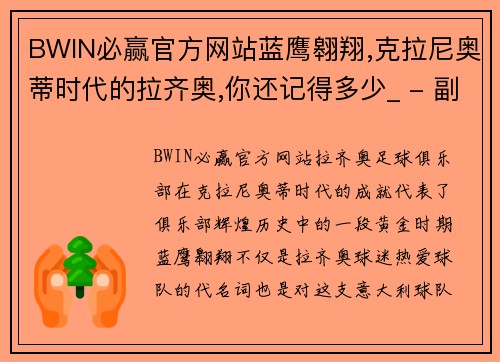 BWIN必赢官方网站蓝鹰翱翔,克拉尼奥蒂时代的拉齐奥,你还记得多少_ - 副本