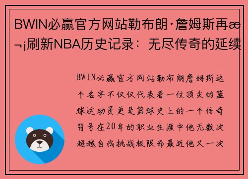 BWIN必赢官方网站勒布朗·詹姆斯再次刷新NBA历史记录：无尽传奇的延续