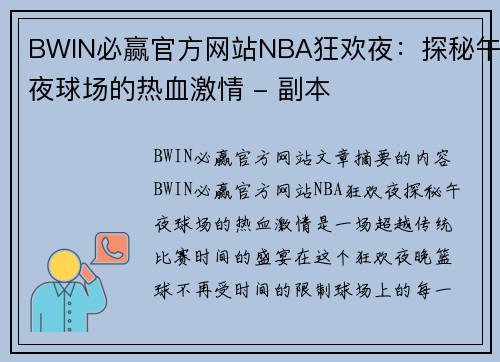 BWIN必赢官方网站NBA狂欢夜：探秘午夜球场的热血激情 - 副本
