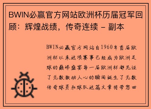 BWIN必赢官方网站欧洲杯历届冠军回顾：辉煌战绩，传奇连续 - 副本