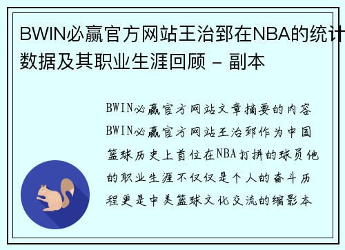 BWIN必赢官方网站王治郅在NBA的统计数据及其职业生涯回顾 - 副本