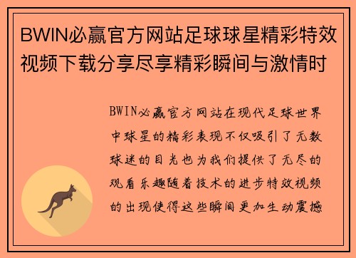 BWIN必赢官方网站足球球星精彩特效视频下载分享尽享精彩瞬间与激情时刻 - 副本