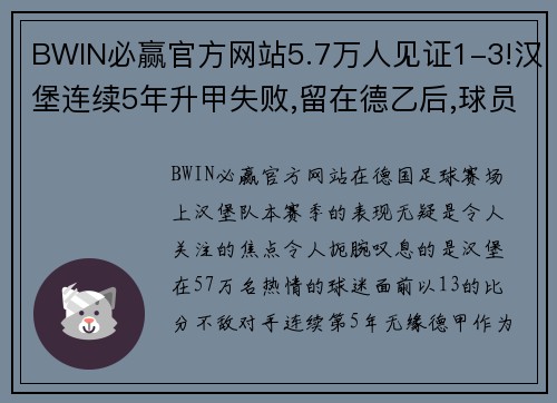 BWIN必赢官方网站5.7万人见证1-3!汉堡连续5年升甲失败,留在德乙后,球员未落泪 - 副本 - 副本