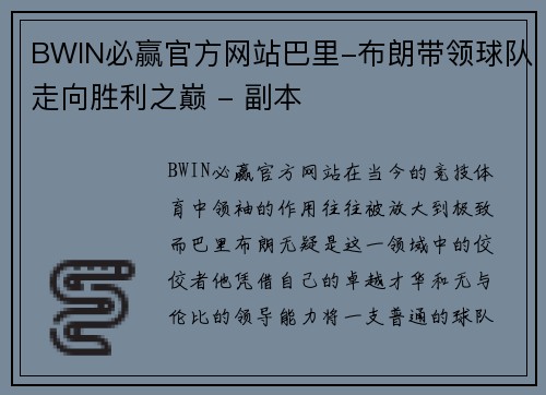 BWIN必赢官方网站巴里-布朗带领球队走向胜利之巅 - 副本