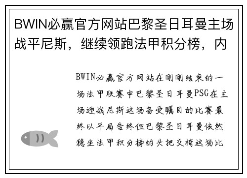 BWIN必赢官方网站巴黎圣日耳曼主场战平尼斯，继续领跑法甲积分榜，内马尔独造佳绩 - 副本