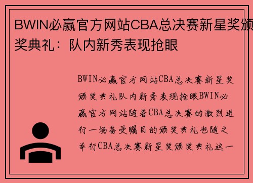 BWIN必赢官方网站CBA总决赛新星奖颁奖典礼：队内新秀表现抢眼