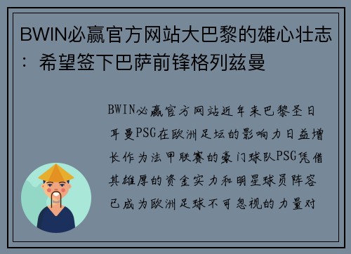 BWIN必赢官方网站大巴黎的雄心壮志：希望签下巴萨前锋格列兹曼