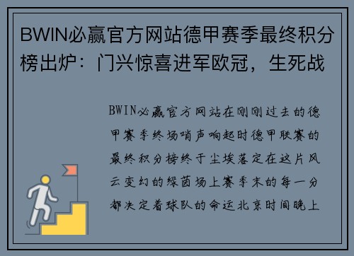 BWIN必赢官方网站德甲赛季最终积分榜出炉：门兴惊喜进军欧冠，生死战队死里逃生！