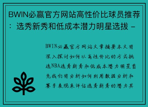 BWIN必赢官方网站高性价比球员推荐：选秀新秀和低成本潜力明星选拔 - 副本