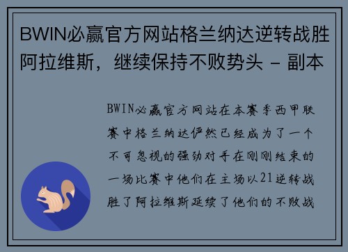 BWIN必赢官方网站格兰纳达逆转战胜阿拉维斯，继续保持不败势头 - 副本