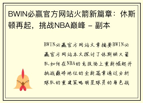 BWIN必赢官方网站火箭新篇章：休斯顿再起，挑战NBA巅峰 - 副本
