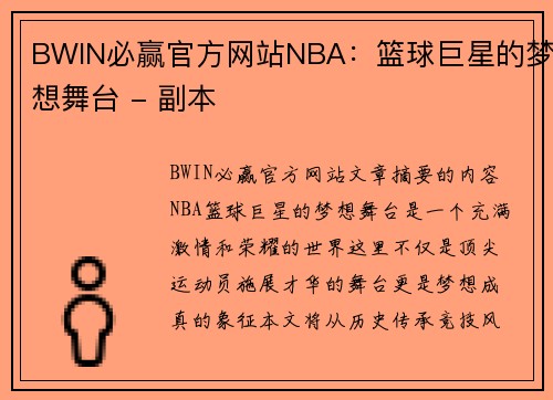 BWIN必赢官方网站NBA：篮球巨星的梦想舞台 - 副本