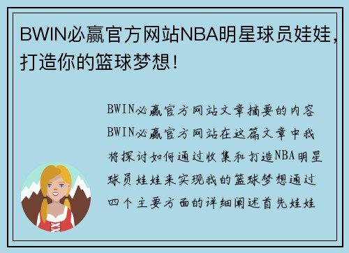 BWIN必赢官方网站NBA明星球员娃娃，打造你的篮球梦想！