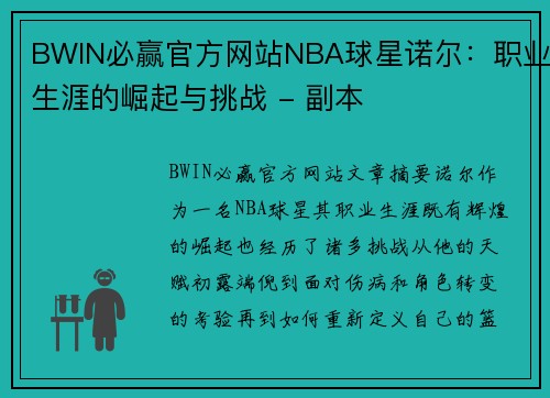 BWIN必赢官方网站NBA球星诺尔：职业生涯的崛起与挑战 - 副本