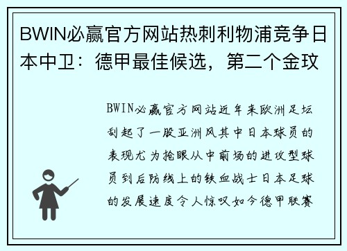 BWIN必赢官方网站热刺利物浦竞争日本中卫：德甲最佳候选，第二个金玟哉崛起 - 副本