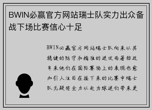BWIN必赢官方网站瑞士队实力出众备战下场比赛信心十足