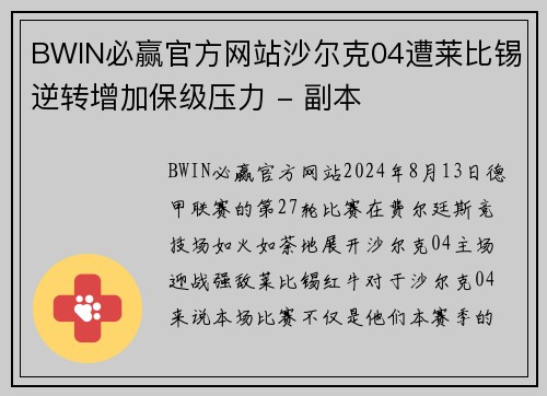 BWIN必赢官方网站沙尔克04遭莱比锡逆转增加保级压力 - 副本