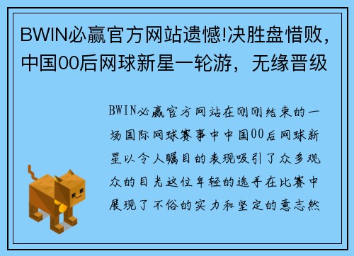 BWIN必赢官方网站遗憾!决胜盘惜败，中国00后网球新星一轮游，无缘晋级，仍创历史